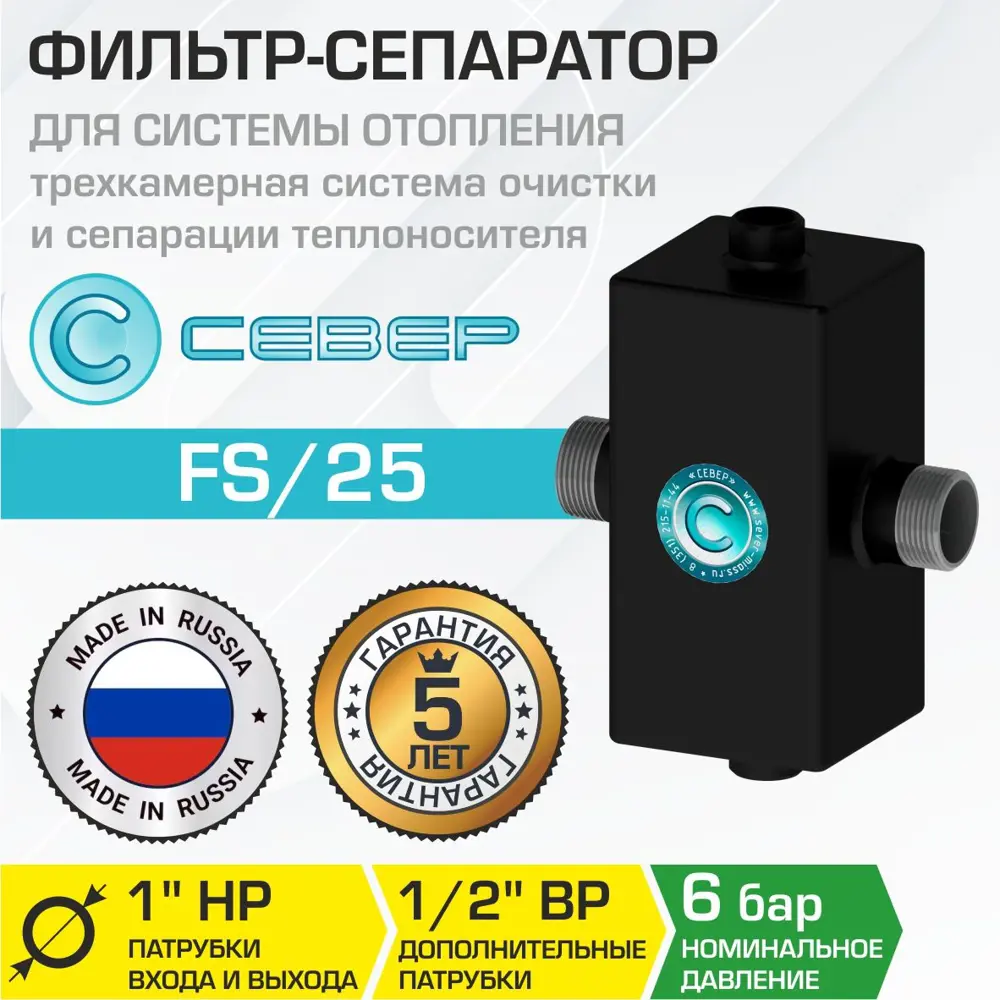 Фото Фильтр-сепаратор для фильтрации и сепарации теплоносителя Север FS/25 для котла/системы отопления Фото Фильтр-сепаратор для фильтрации и сепарации теплоносителя Север FS/25 для котла/системы отопления