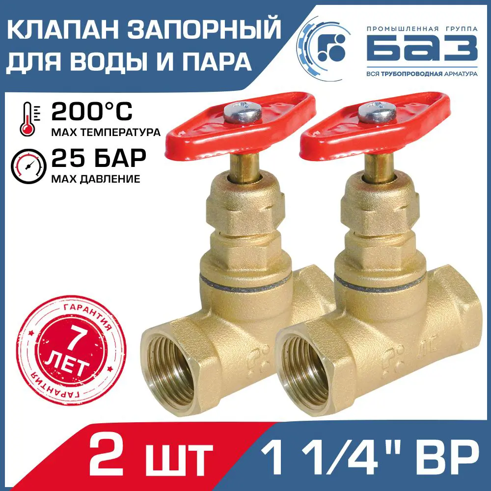 Фото Клапан запорный Баз БАЗ.А70.32-2 1 1/4" внутренняя резьба 2 шт. Фото Клапан запорный Баз БАЗ.А70.32-2 1 1/4" внутренняя резьба 2 шт.
