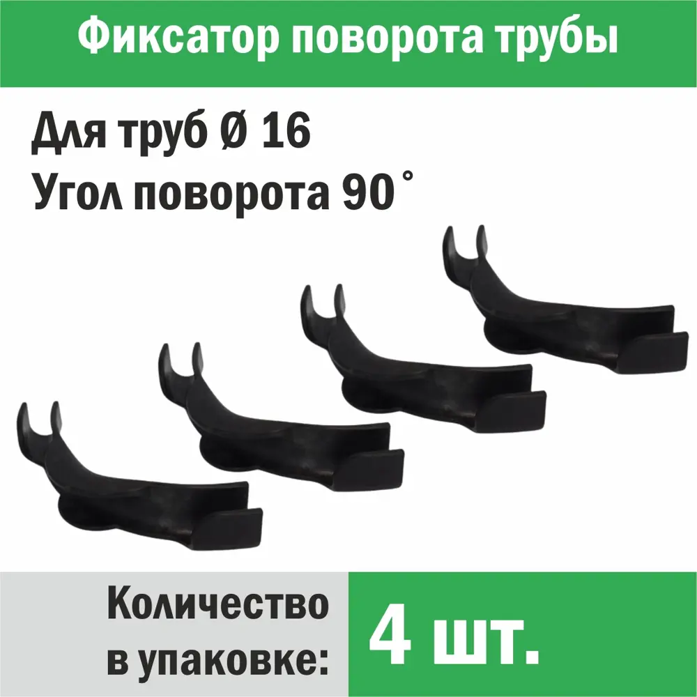 Фото Фиксатор поворота труб Прогреем 16 мм под углом 90° 4 шт Фото Фиксатор поворота труб Прогреем 16 мм под углом 90° 4 шт
