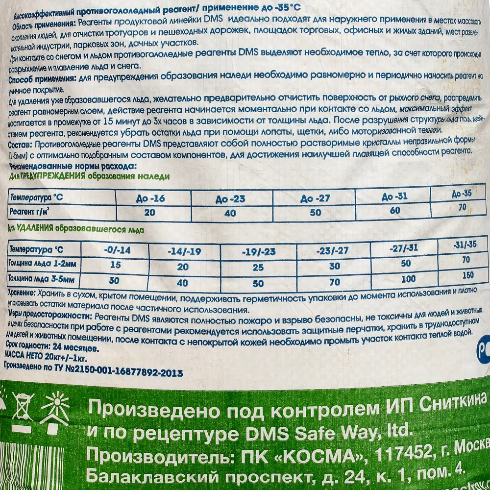Фото 5 Противогололедные реагент DMS Magnezium Type 20 кг Фото 5 Противогололедные реагент DMS Magnezium Type 20 кг