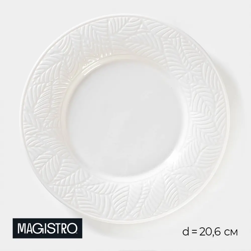 Фото Тарелка Magistro 7462750 20.60x2x20.60 см фарфор цвет белый Фото Тарелка Magistro 7462750 20.60x2x20.60 см фарфор цвет белый