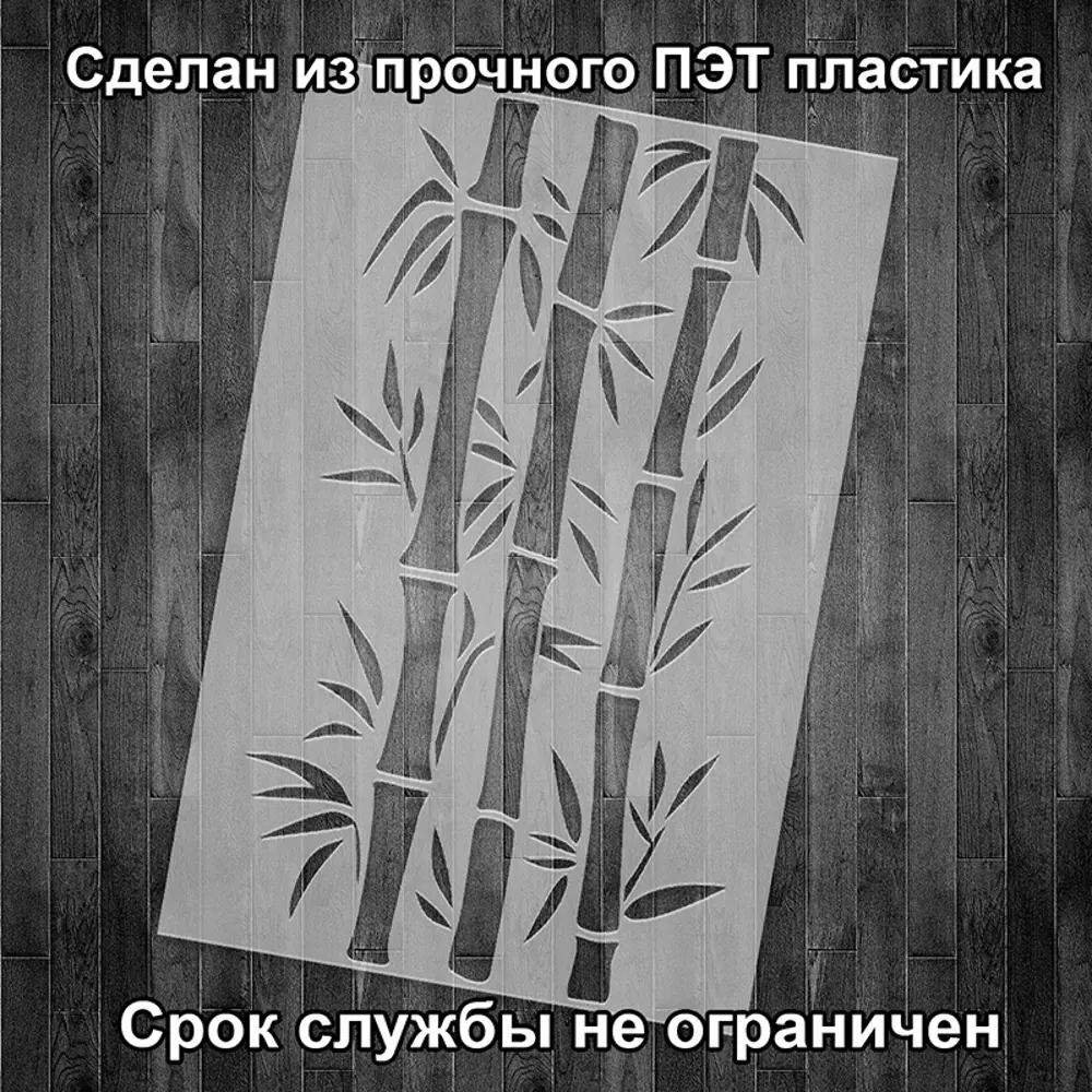Фото 2 Трафарет Три кита Бамбук 60 x 40 для штукатурки и покраски многоразовый пластиковый Фото 2 Трафарет Три кита Бамбук 60 x 40 для штукатурки и покраски многоразовый пластиковый