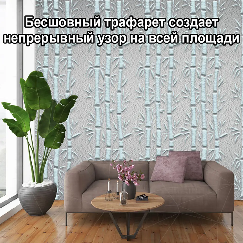 Фото 8 Трафарет Три кита Бамбук 60 x 40 для штукатурки и покраски многоразовый пластиковый Фото 8 Трафарет Три кита Бамбук 60 x 40 для штукатурки и покраски многоразовый пластиковый
