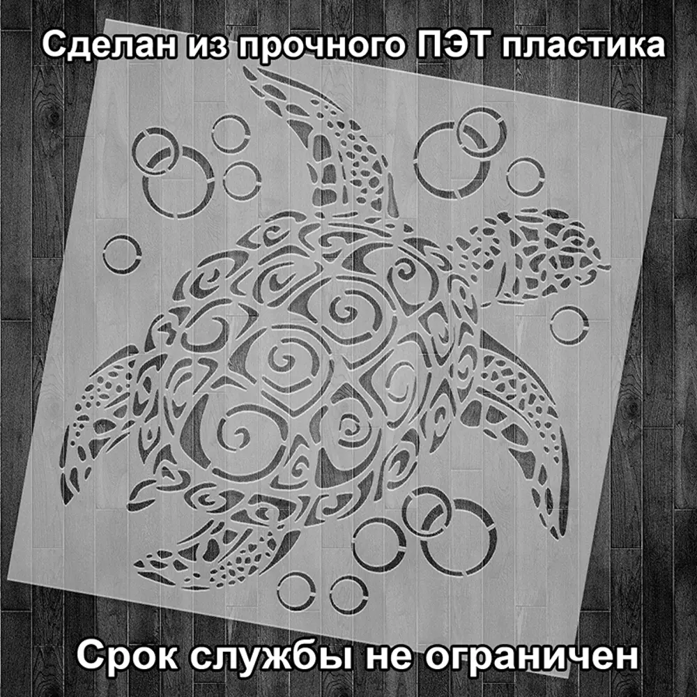 Фото 2 Трафарет Три кита Черепаха 60 x 60 для штукатурки и покраски многоразовый пластиковый Фото 2 Трафарет Три кита Черепаха 60 x 60 для штукатурки и покраски многоразовый пластиковый