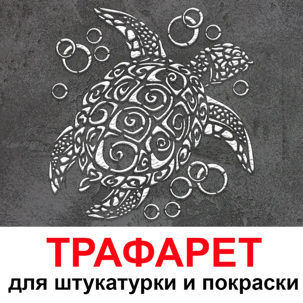 Фото Трафарет Три кита Черепаха 60 x 60 для штукатурки и покраски многоразовый пластиковый Фото Трафарет Три кита Черепаха 60 x 60 для штукатурки и покраски многоразовый пластиковый