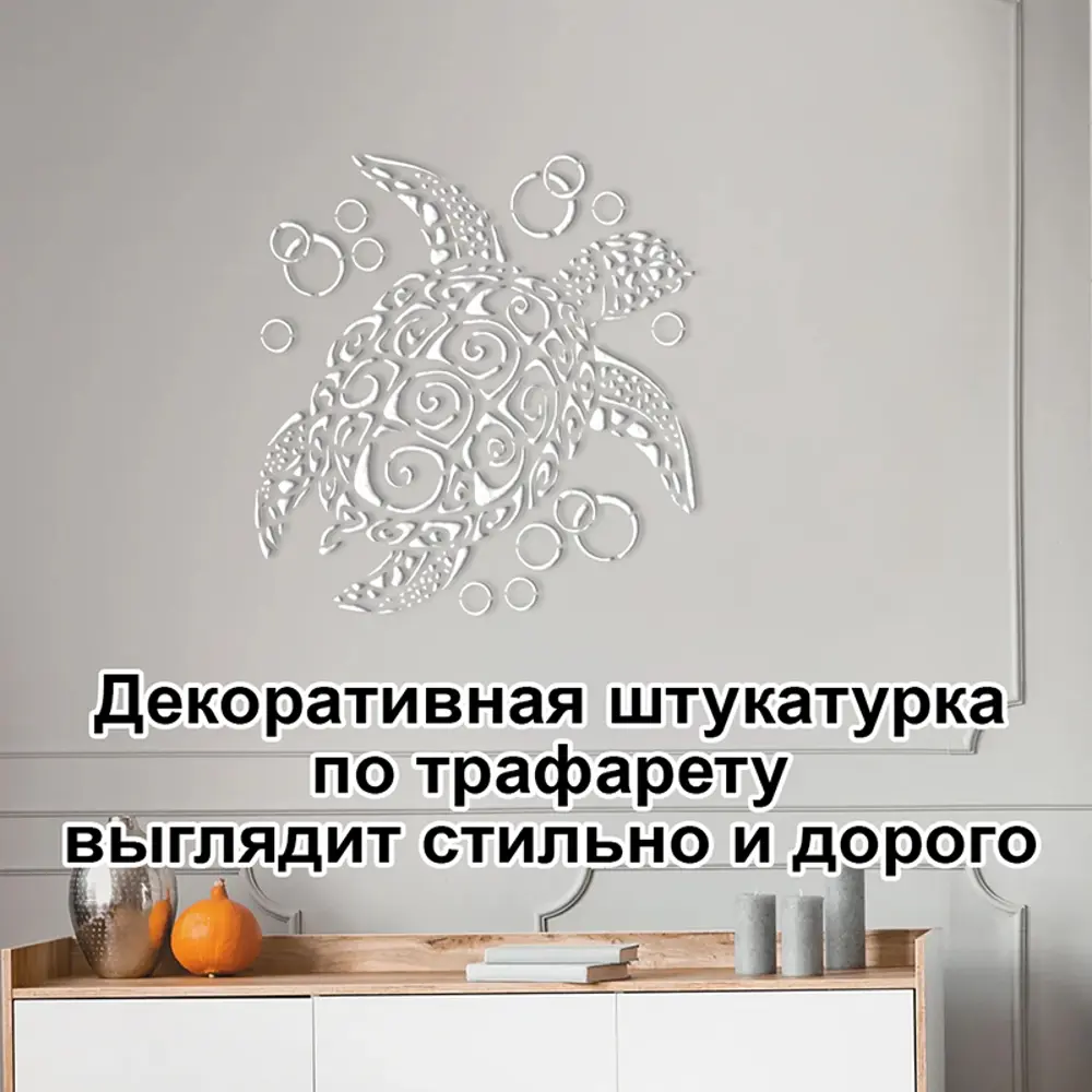 Фото 5 Трафарет Три кита Черепаха 60 x 60 для штукатурки и покраски многоразовый пластиковый Фото 5 Трафарет Три кита Черепаха 60 x 60 для штукатурки и покраски многоразовый пластиковый