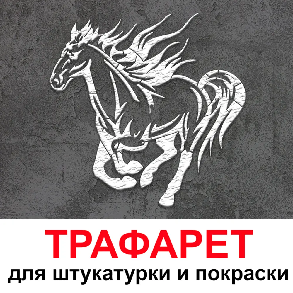 Фото Трафарет Три кита Лошадь 40 x 40 для штукатурки и покраски многоразовый пластиковый Фото Трафарет Три кита Лошадь 40 x 40 для штукатурки и покраски многоразовый пластиковый