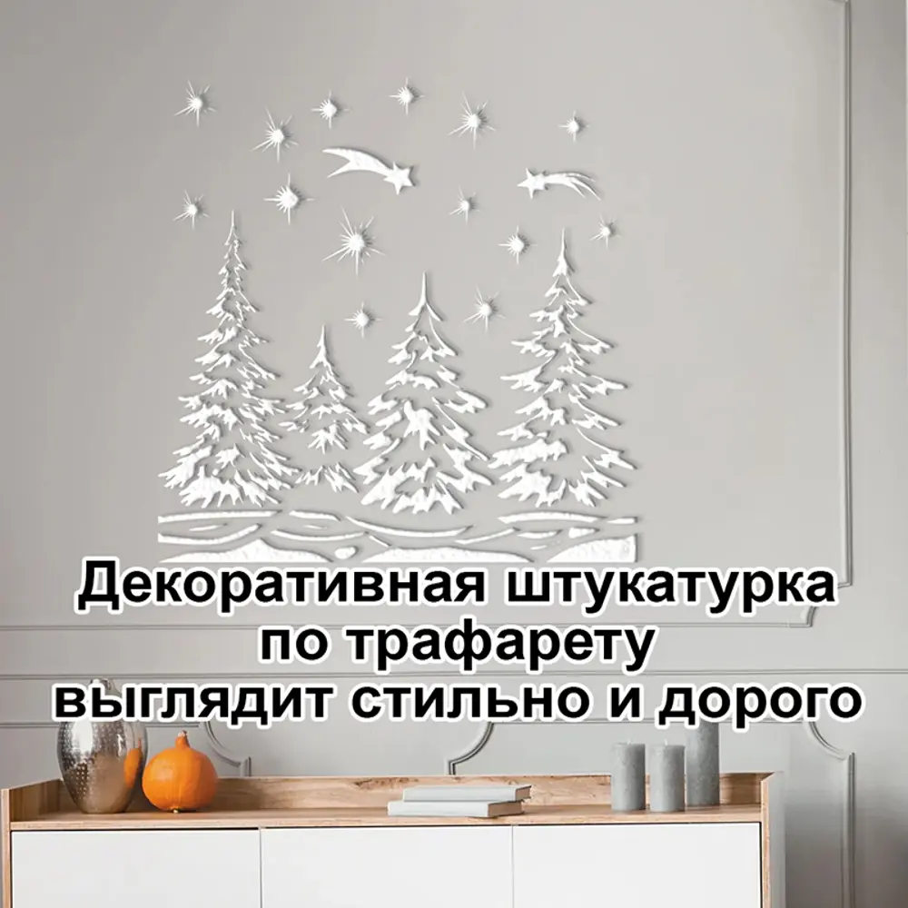Фото 5 Трафарет Три кита Елки в звездах 40 x 40 для штукатурки и покраски многоразовый пластиковый Фото 5 Трафарет Три кита Елки в звездах 40 x 40 для штукатурки и покраски многоразовый пластиковый