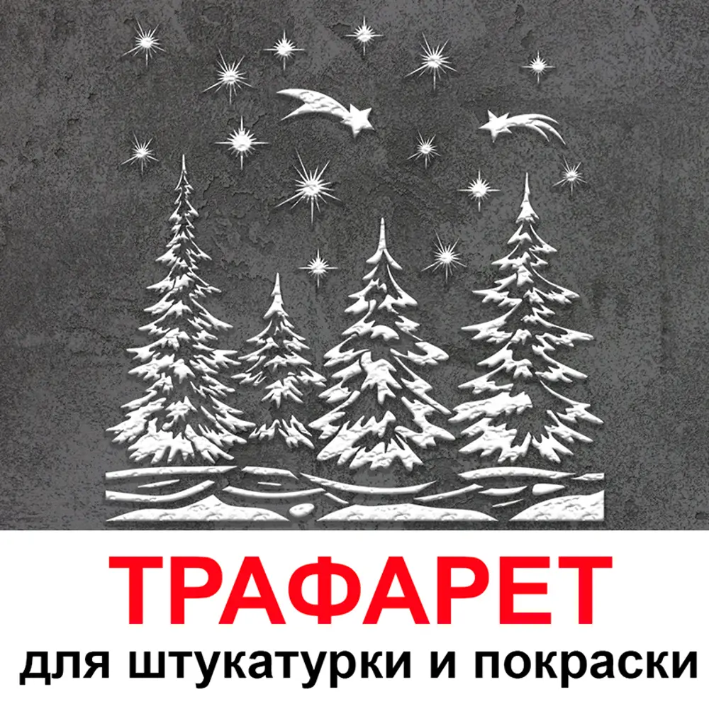 Фото Трафарет Три кита Елки в звездах 40 x 40 для штукатурки и покраски многоразовый пластиковый Фото Трафарет Три кита Елки в звездах 40 x 40 для штукатурки и покраски многоразовый пластиковый