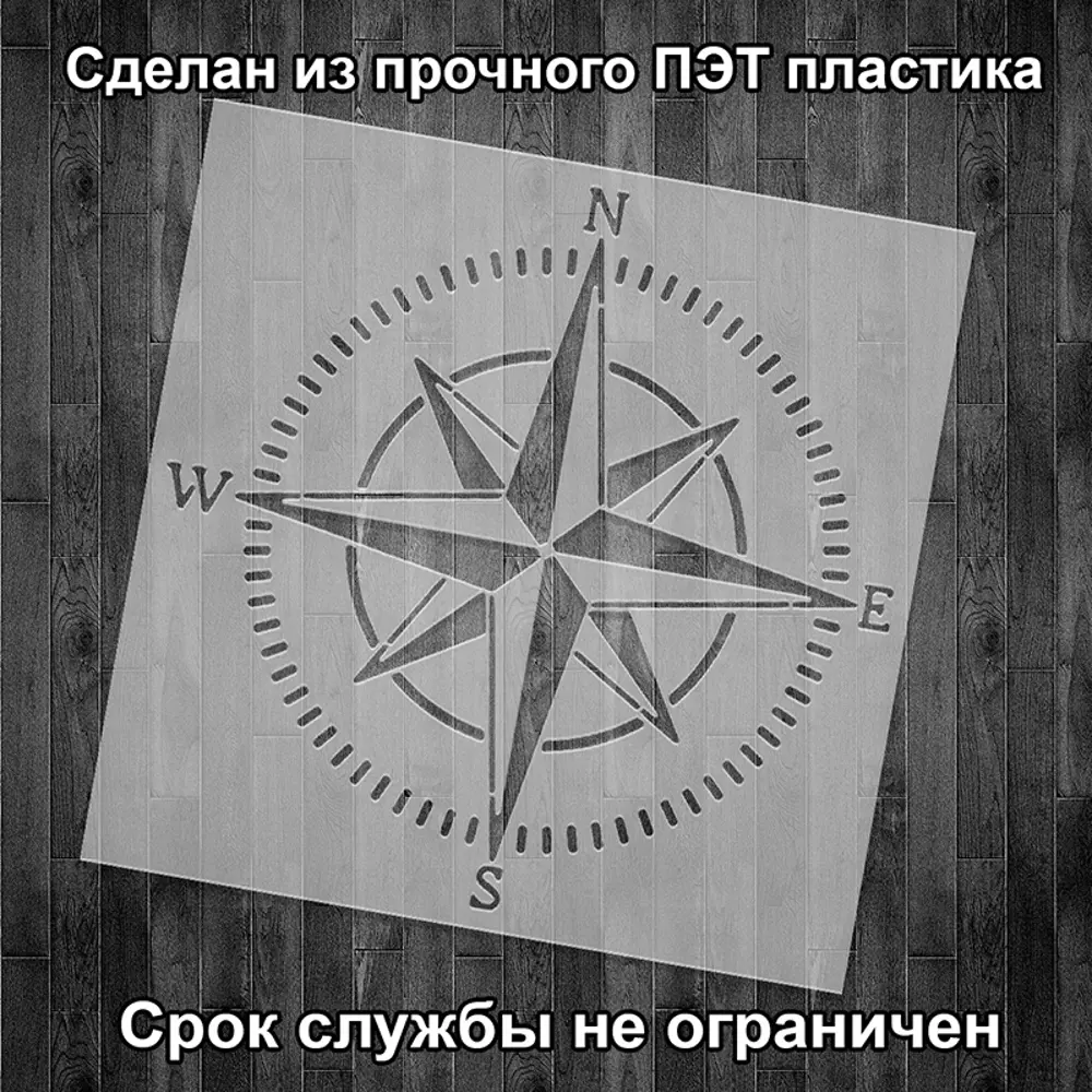 Фото 2 Трафарет Три кита Роза ветров 60 x 60 для штукатурки и покраски многоразовый пластиковый