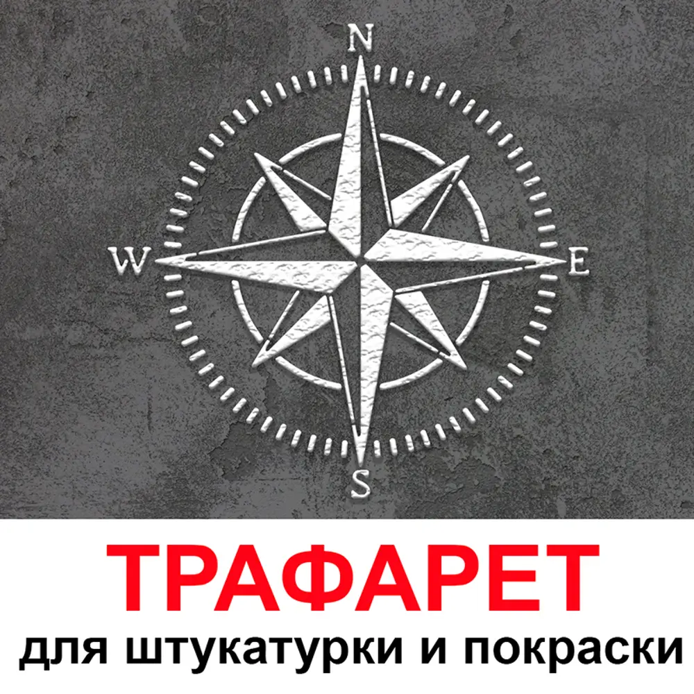 Фото Трафарет Три кита Роза ветров 60 x 60 для штукатурки и покраски многоразовый пластиковый