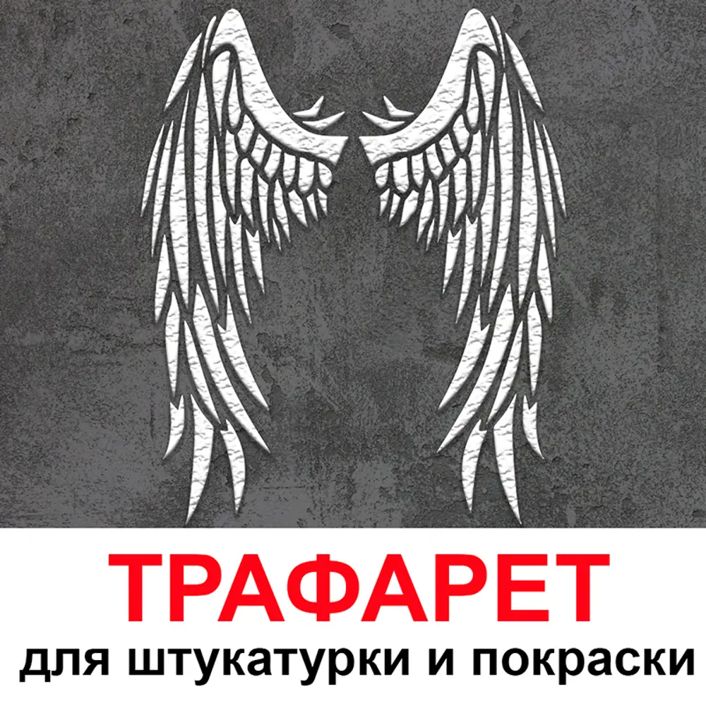 Фото Трафарет Три кита Крылья 50 x 60 для штукатурки и покраски многоразовый пластиковый Фото Трафарет Три кита Крылья 50 x 60 для штукатурки и покраски многоразовый пластиковый