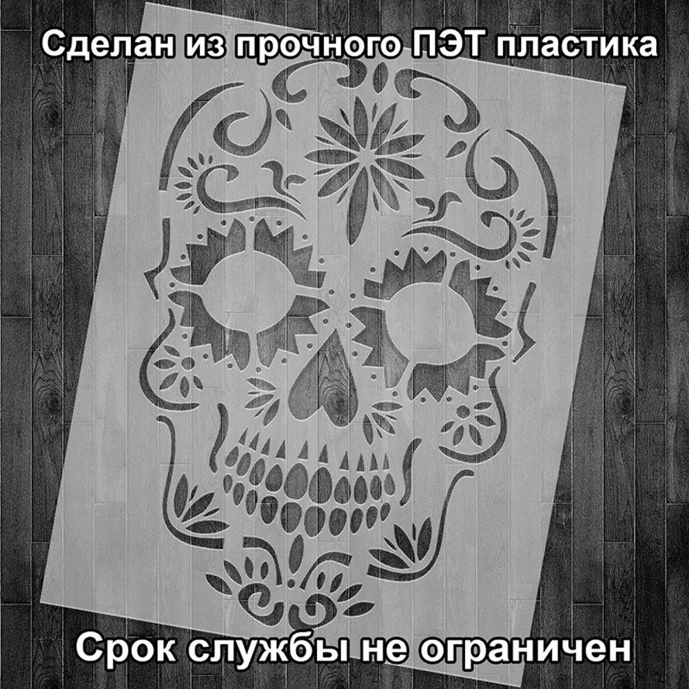 Фото 2 Трафарет Три кита Череп 33.5 x 40 для штукатурки и покраски многоразовый пластиковый Фото 2 Трафарет Три кита Череп 33.5 x 40 для штукатурки и покраски многоразовый пластиковый