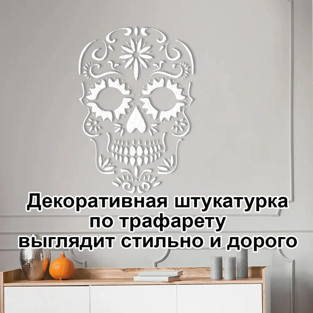 Фото 5 Трафарет Три кита Череп 40 x 50 для штукатурки и покраски многоразовый пластиковый Фото 5 Трафарет Три кита Череп 40 x 50 для штукатурки и покраски многоразовый пластиковый