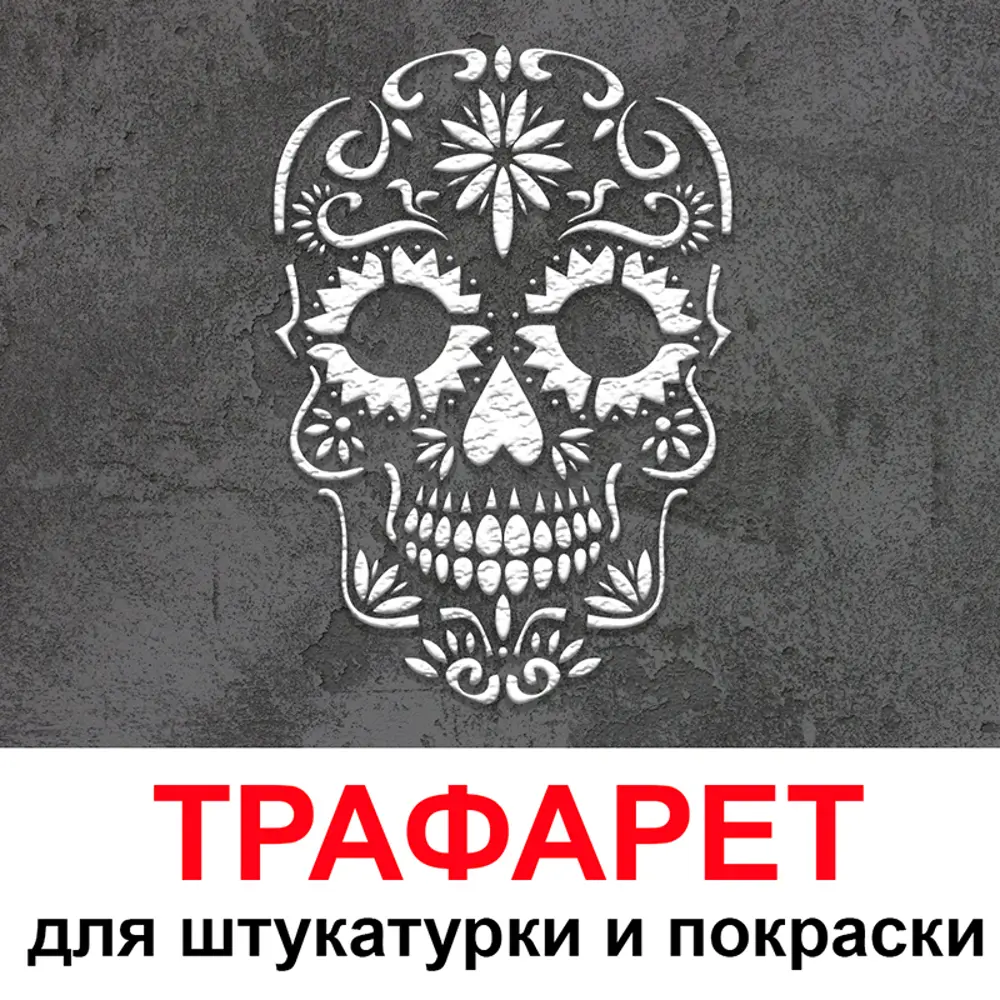 Фото Трафарет Три кита Череп 50 x 60 для штукатурки и покраски многоразовый пластиковый Фото Трафарет Три кита Череп 50 x 60 для штукатурки и покраски многоразовый пластиковый