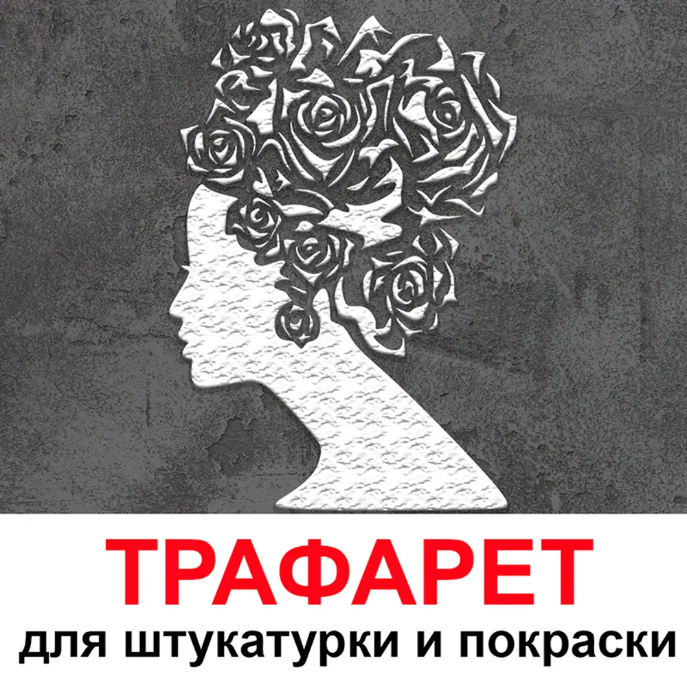 Фото Трафарет Три кита Девушка 40 x 50 для штукатурки и покраски многоразовый пластиковый Фото Трафарет Три кита Девушка 40 x 50 для штукатурки и покраски многоразовый пластиковый