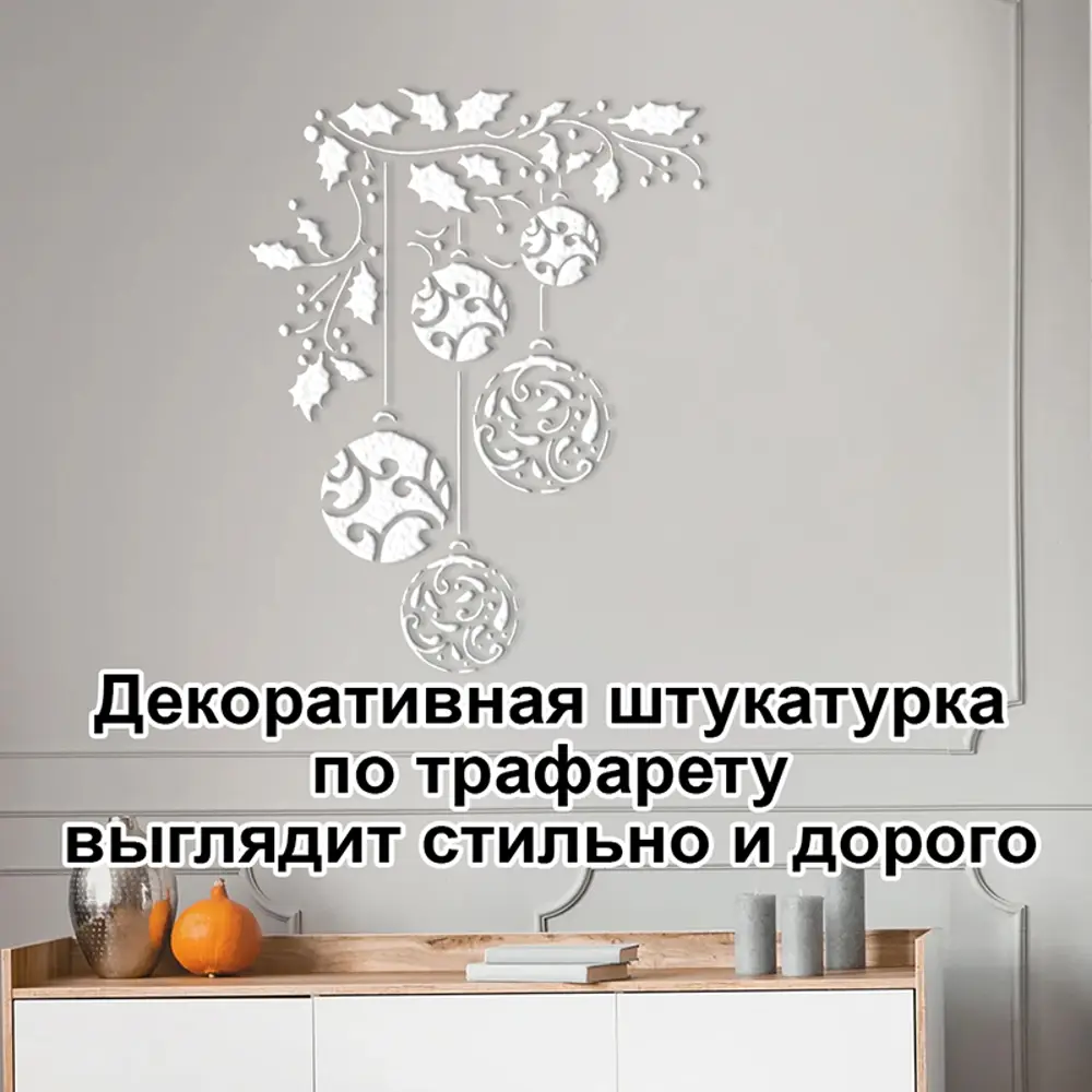 Фото 5 Трафарет Три кита Елочные игрушки 40 x 33.5 для штукатурки и покраски многоразовый пластиковый Фото 5 Трафарет Три кита Елочные игрушки 40 x 33.5 для штукатурки и покраски многоразовый пластиковый