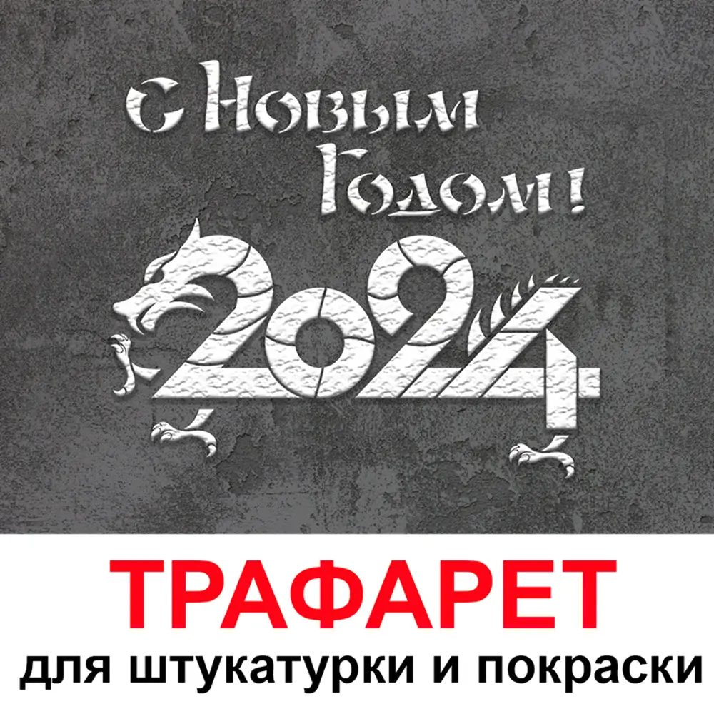 Фото Трафарет Три кита Надпись С Новым годом 60 x 50 для штукатурки и покраски многоразовый пластиковый Фото Трафарет Три кита Надпись С Новым годом 60 x 50 для штукатурки и покраски многоразовый пластиковый