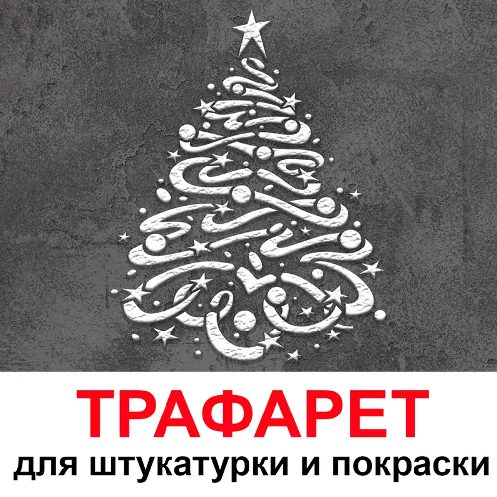Фото Трафарет Три кита Новогодняя елка 50 x 40 для штукатурки и покраски многоразовый пластиковый Фото Трафарет Три кита Новогодняя елка 50 x 40 для штукатурки и покраски многоразовый пластиковый