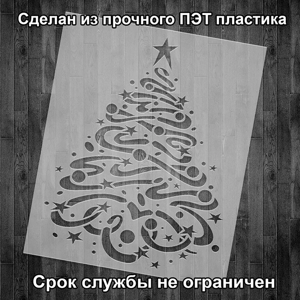 Фото 2 Трафарет Три кита Новогодняя елка 50 x 40 для штукатурки и покраски многоразовый пластиковый Фото 2 Трафарет Три кита Новогодняя елка 50 x 40 для штукатурки и покраски многоразовый пластиковый