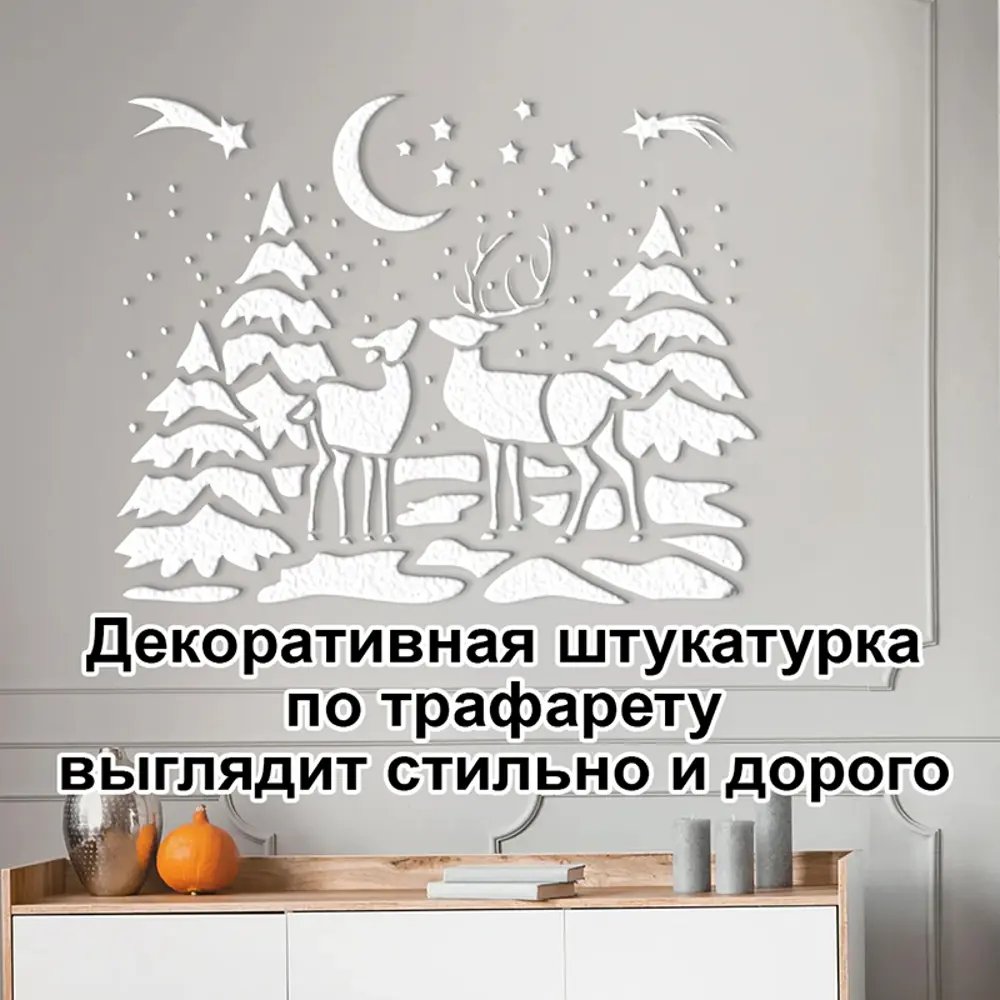 Фото 5 Трафарет Три кита Олени 60 x 50 для штукатурки и покраски многоразовый пластиковый Фото 5 Трафарет Три кита Олени 60 x 50 для штукатурки и покраски многоразовый пластиковый