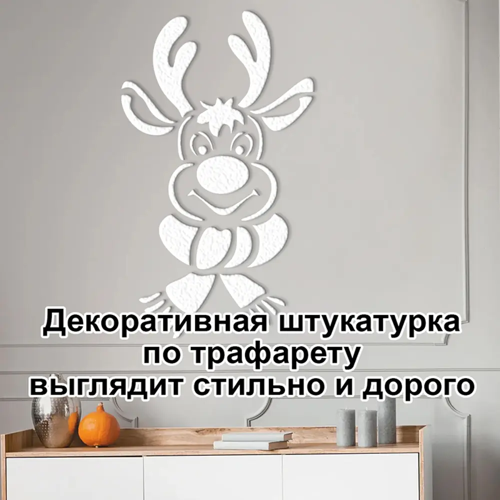 Фото 5 Трафарет Три кита Олень 40 x 33.5 для штукатурки и покраски многоразовый пластиковый Фото 5 Трафарет Три кита Олень 40 x 33.5 для штукатурки и покраски многоразовый пластиковый