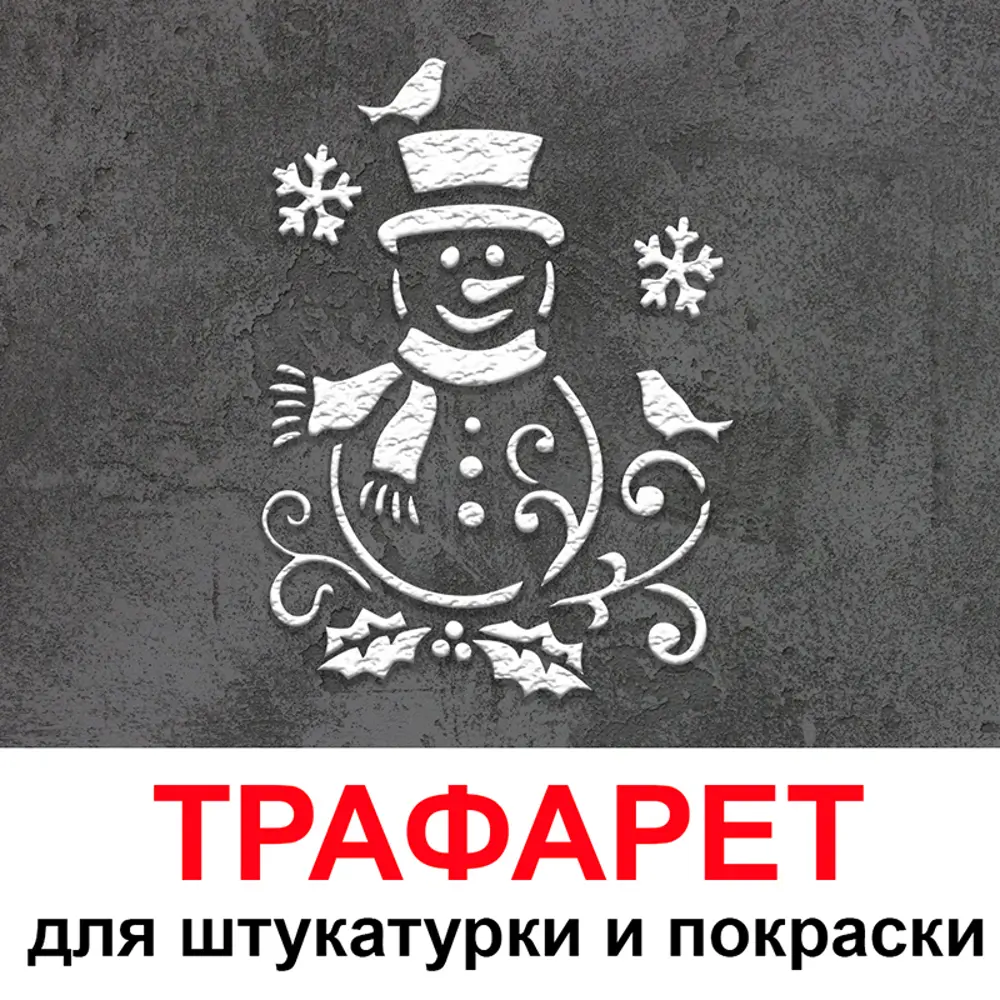Фото Трафарет Три кита Снеговик 60 x 50 для штукатурки и покраски многоразовый пластиковый Фото Трафарет Три кита Снеговик 60 x 50 для штукатурки и покраски многоразовый пластиковый