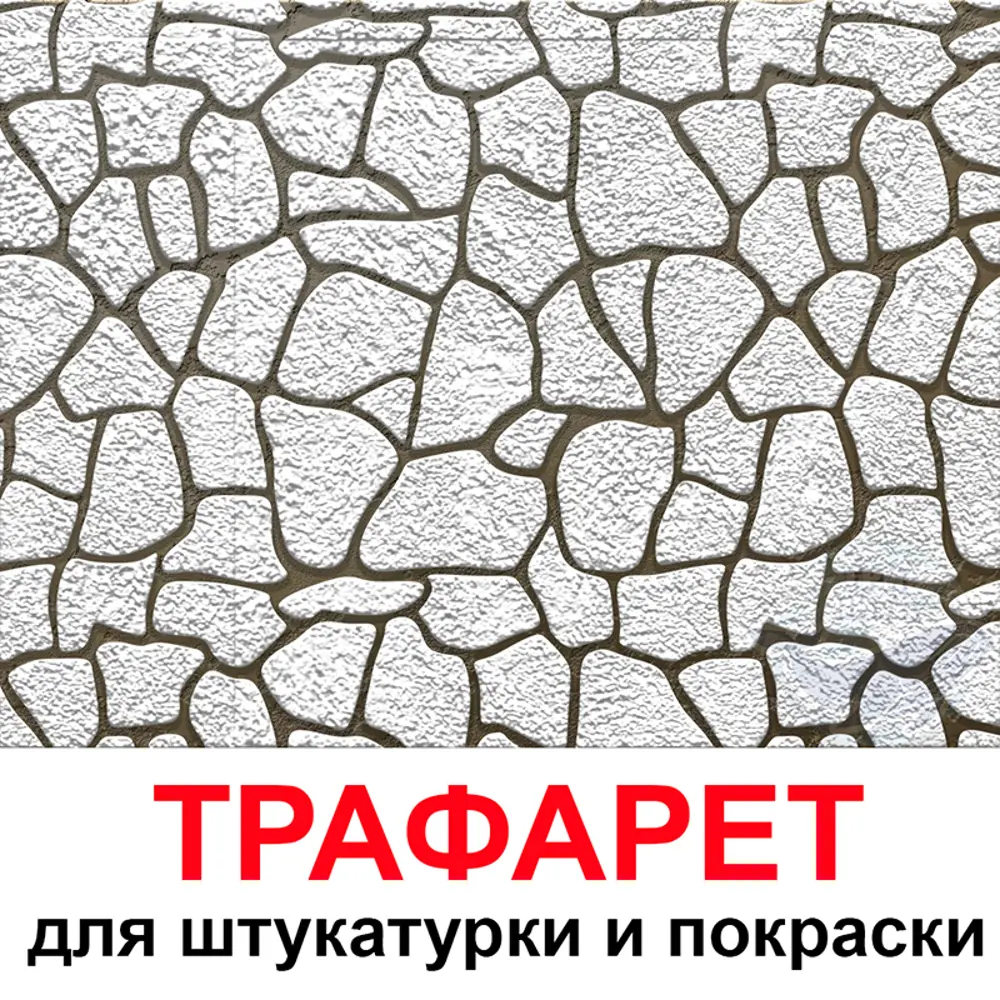 Фото Трафарет Три кита Природный камень 60 x 50 для шпаклевки штукатурки Фото Трафарет Три кита Природный камень 60 x 50 для шпаклевки штукатурки