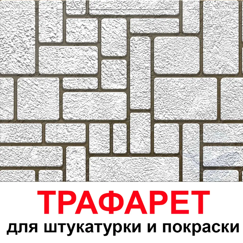 Фото Трафарет Три кита Брусчатка 33.5 x 40 для шпаклевки штукатурки Фото Трафарет Три кита Брусчатка 33.5 x 40 для шпаклевки штукатурки