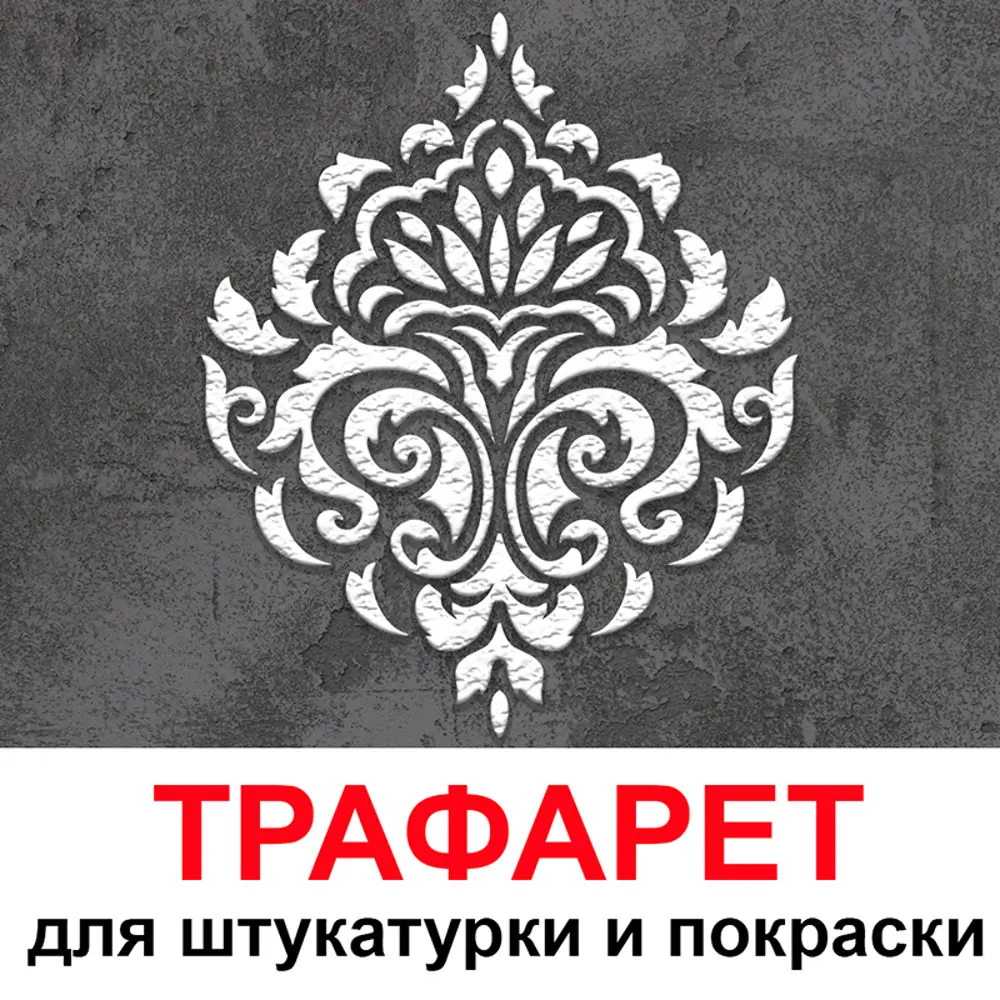 Фото Трафарет Три кита Дамаск 40 x 50 для шпаклевки штукатурки Фото Трафарет Три кита Дамаск 40 x 50 для шпаклевки штукатурки