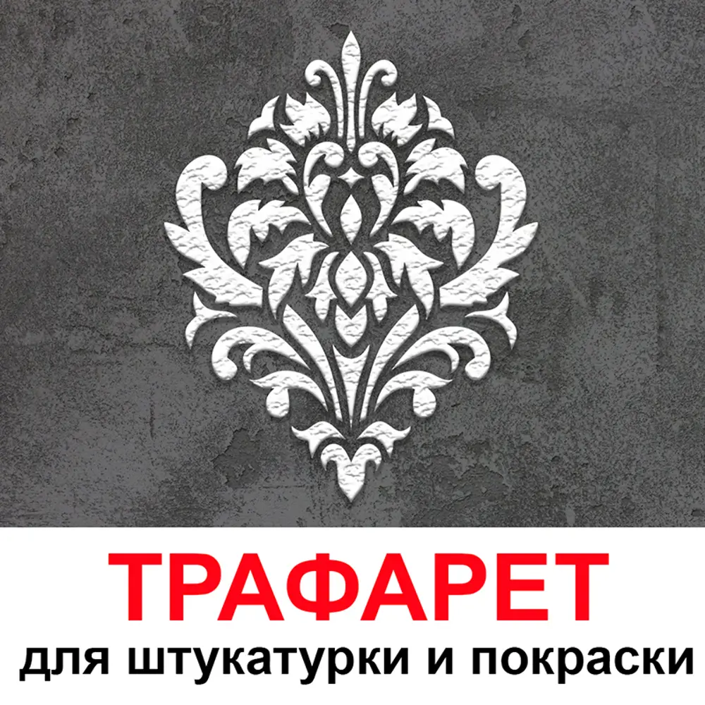 Фото Трафарет Три кита Рим 40 x 50 для шпаклевки штукатурки Фото Трафарет Три кита Рим 40 x 50 для шпаклевки штукатурки
