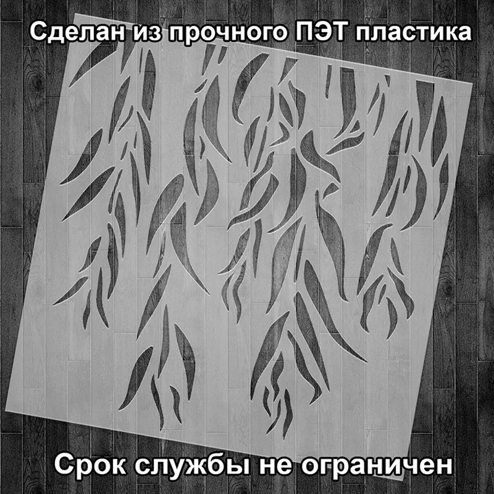 Фото 2 Трафарет Три кита Ива 40 x 40 для шпаклевки штукатурки Фото 2 Трафарет Три кита Ива 40 x 40 для шпаклевки штукатурки