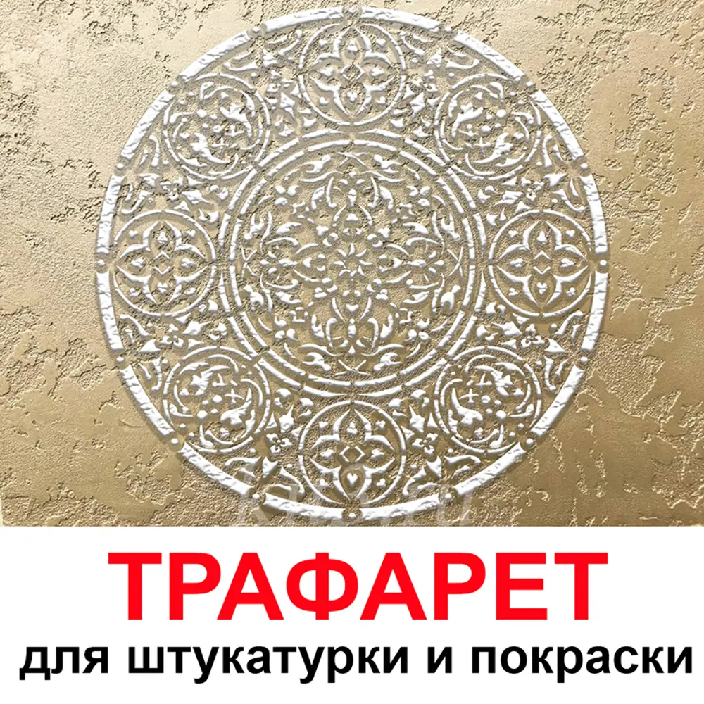 Фото Трафарет Три кита Атента 60 x 60 для шпаклевки штукатурки Фото Трафарет Три кита Атента 60 x 60 для шпаклевки штукатурки