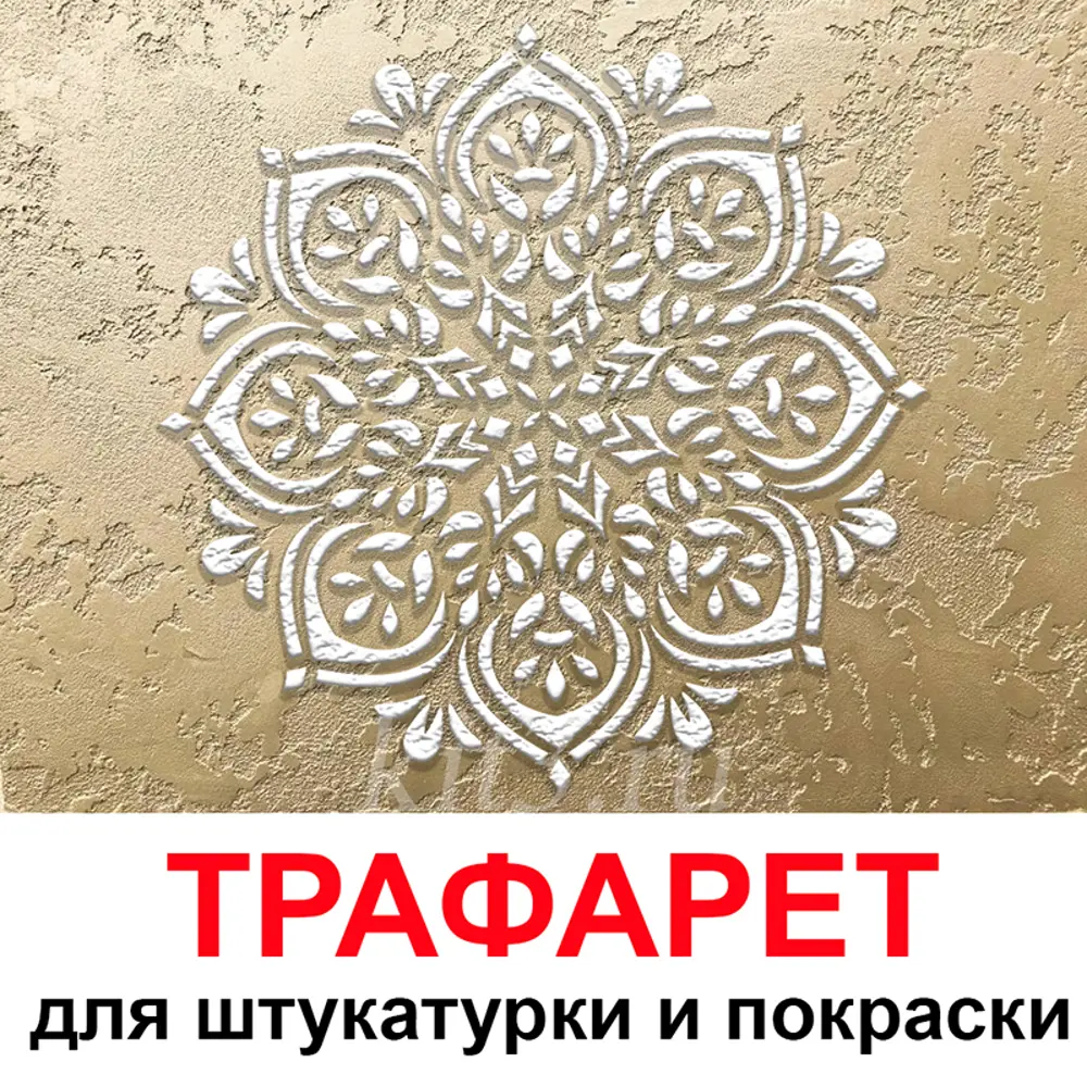 Фото Трафарет Три кита Фиона 40 x 40 для шпаклевки штукатурки Фото Трафарет Три кита Фиона 40 x 40 для шпаклевки штукатурки