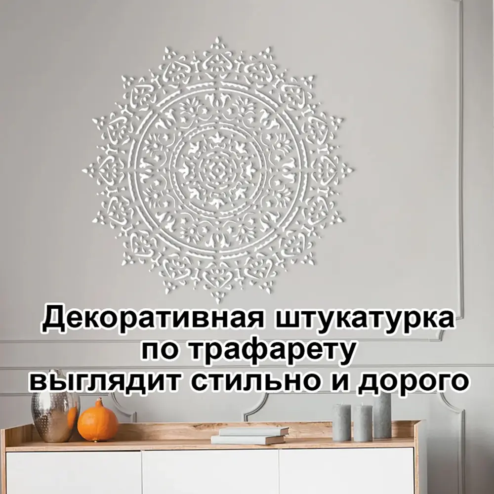 Фото 5 Трафарет Три кита Фортуна 60 x 60 для шпаклевки штукатурки Фото 5 Трафарет Три кита Фортуна 60 x 60 для шпаклевки штукатурки