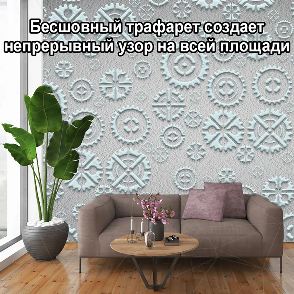 Фото 8 Трафарет Три кита Шестеренки 40 x 40 для шпаклевки штукатурки Фото 8 Трафарет Три кита Шестеренки 40 x 40 для шпаклевки штукатурки