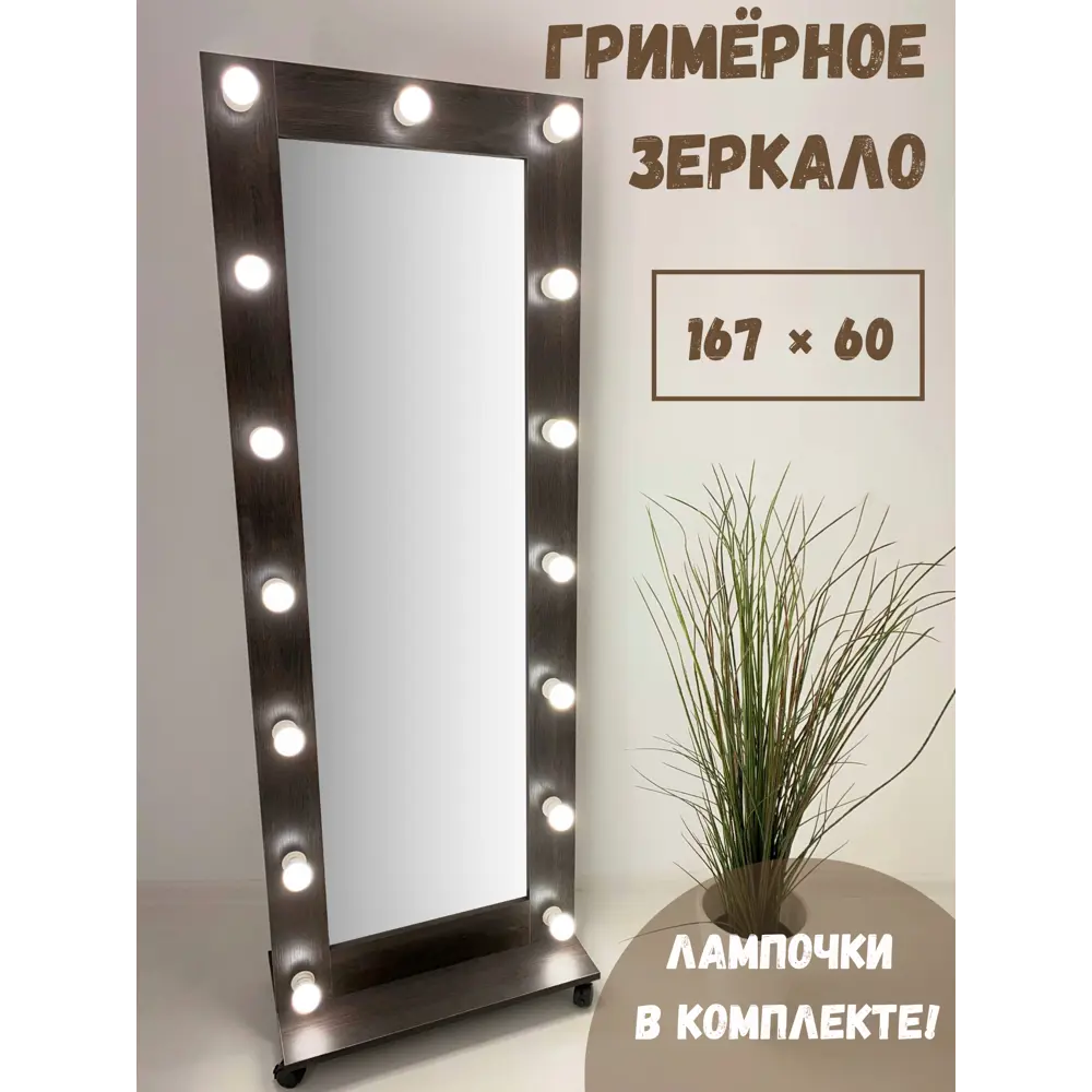Фото Гримерное зеркало BeautyUp 167x60 см с лампочками на подставке Венге Фото Гримерное зеркало BeautyUp 167x60 см с лампочками на подставке Венге
