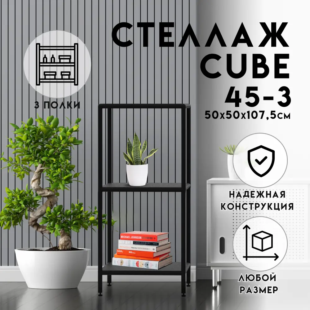 Фото Стеллаж с полками Delta-loft 50x107.5x50 см металл/пластик цвет черный