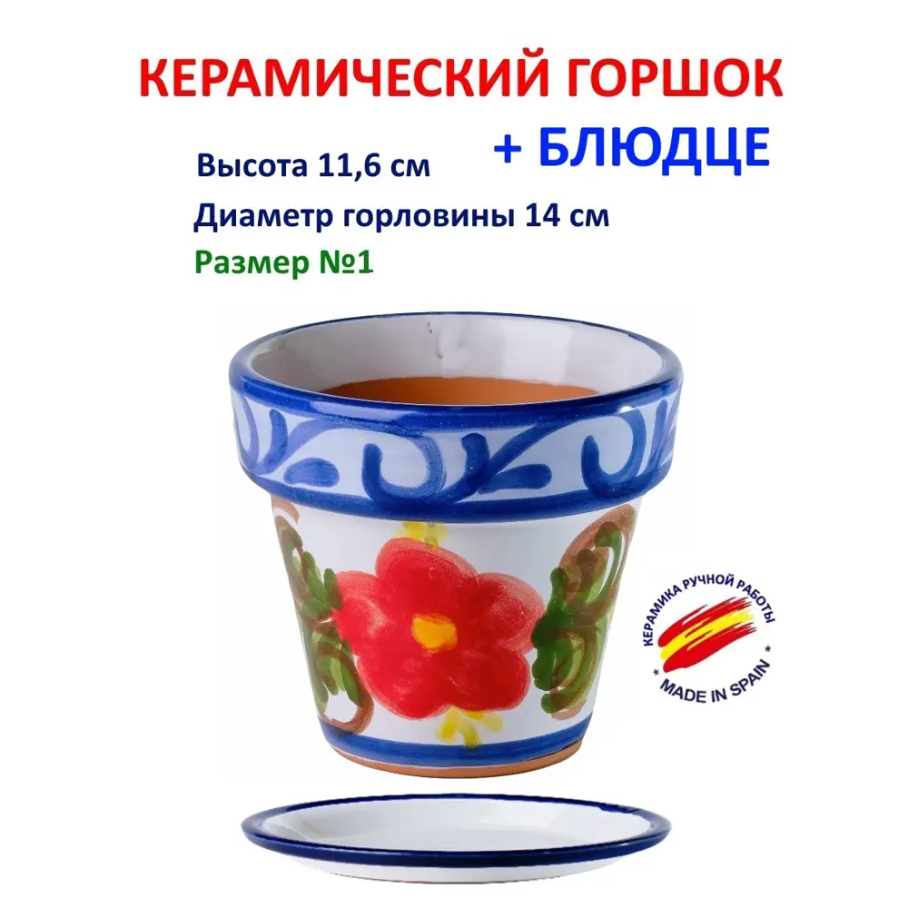 Фото Горшок цветочный Классика Испанская керамика 14 см 11.6 см 1 л керамика цвет мульти без автополива Фото Горшок цветочный Классика Испанская керамика 14 см 11.6 см 1 л керамика цвет мульти без автополива