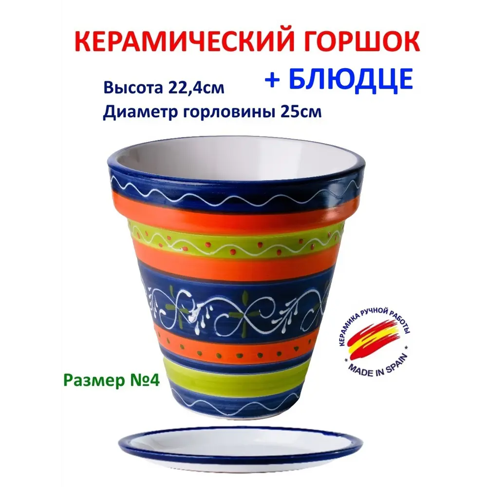 Фото Горшок цветочный Классика Испанская керамика 25 см 22.4 см 5.6 л керамика мульти без автополива
