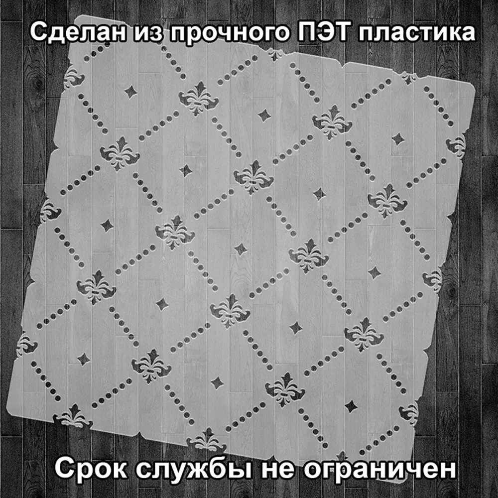 Фото 2 Трафарет Три кита Париж 60 x 60 для шпаклевки штукатурки Фото 2 Трафарет Три кита Париж 60 x 60 для шпаклевки штукатурки