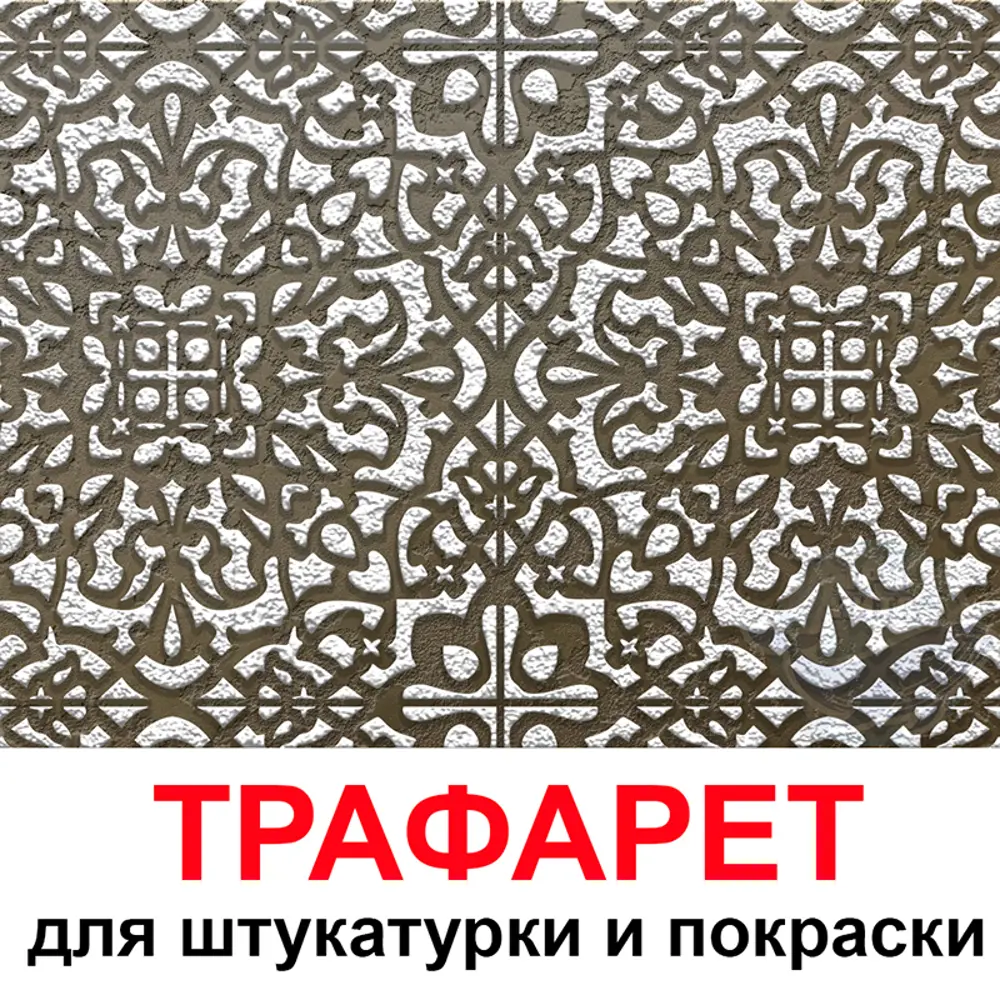 Фото Трафарет Три кита София 60 x 60 для шпаклевки штукатурки Фото Трафарет Три кита София 60 x 60 для шпаклевки штукатурки