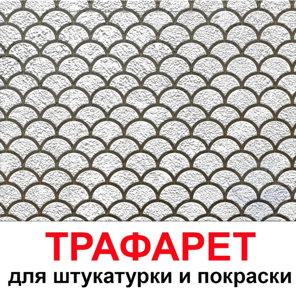 Фото Трафарет Три кита Чешуя 33.5 x 40 для шпаклевки штукатурки Фото Трафарет Три кита Чешуя 33.5 x 40 для шпаклевки штукатурки