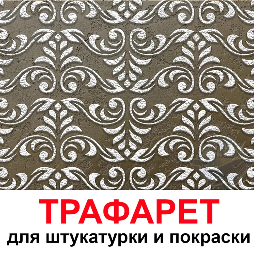 Фото 8 Трафарет Три кита Барокко 40 x 40 для шпаклевки штукатурки Фото 8 Трафарет Три кита Барокко 40 x 40 для шпаклевки штукатурки