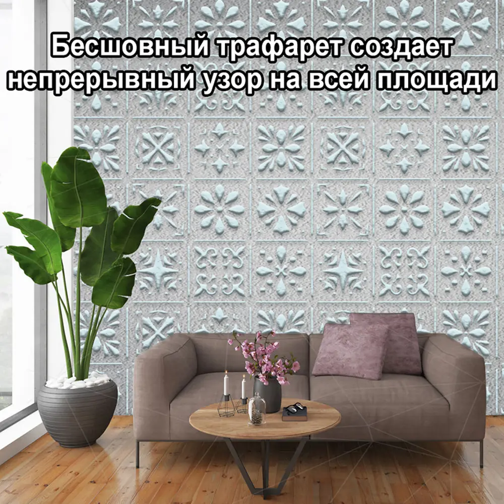 Фото 8 Трафарет Три кита Валлета 40 x 40 для шпаклевки штукатурки Фото 8 Трафарет Три кита Валлета 40 x 40 для шпаклевки штукатурки