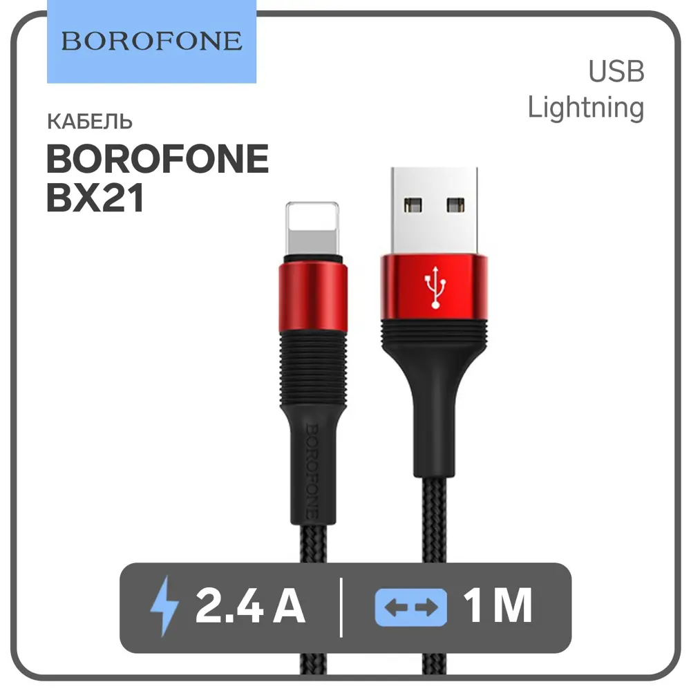 Фото Кабель Borofone BX21 Lightning - USB 2.4 А 1 м цвет красный Фото Кабель Borofone BX21 Lightning - USB 2.4 А 1 м цвет красный