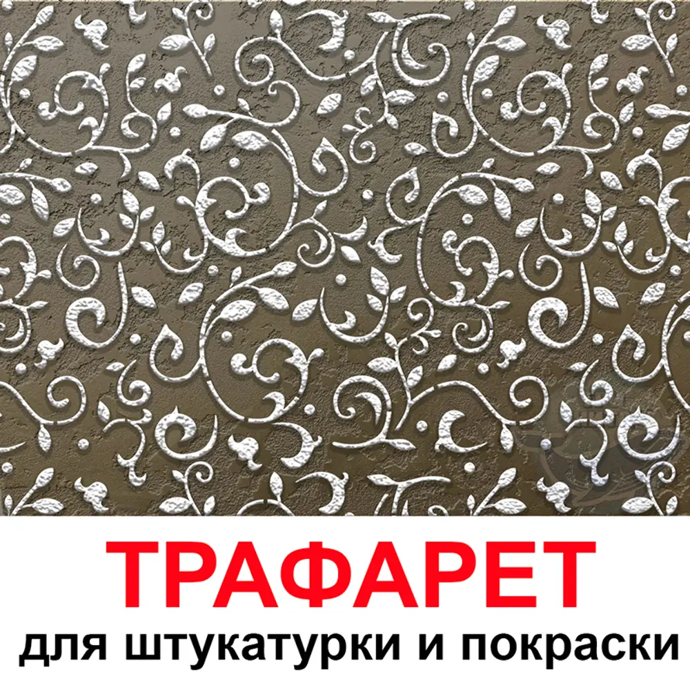 Фото 6 Трафарет Три кита Гармония 60 x 60 для шпаклевки штукатурки Фото 6 Трафарет Три кита Гармония 60 x 60 для шпаклевки штукатурки