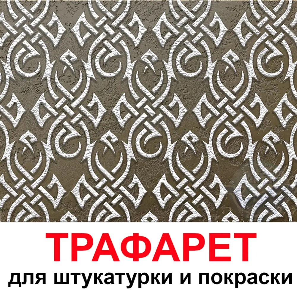 Фото Трафарет Три кита Дублин 40 x 40 для шпаклевки штукатурки Фото Трафарет Три кита Дублин 40 x 40 для шпаклевки штукатурки