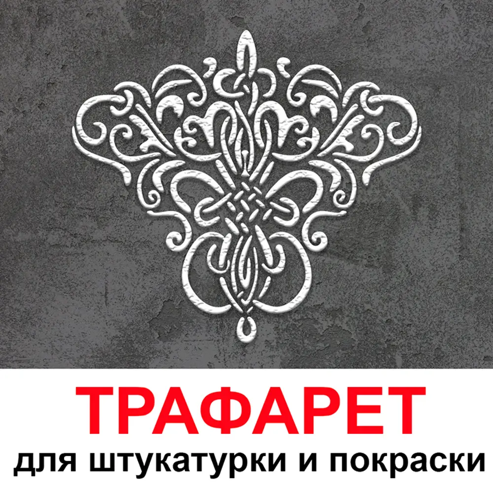 Фото Трафарет Три кита Венеция 60 x 60 для шпаклевки штукатурки Фото Трафарет Три кита Венеция 60 x 60 для шпаклевки штукатурки