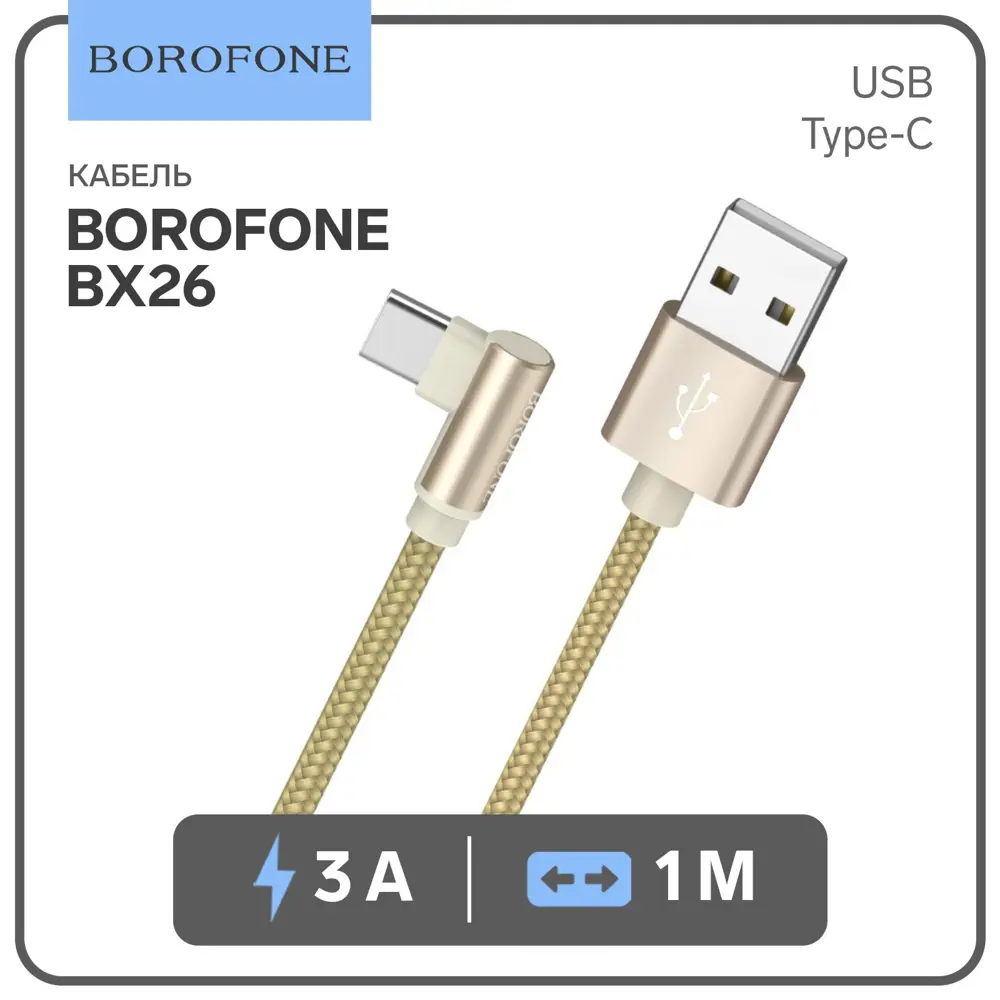 Фото Кабель Borofone BX26 Express USB - Type-C 3A 1 м цвет золотистый Фото Кабель Borofone BX26 Express USB - Type-C 3A 1 м цвет золотистый